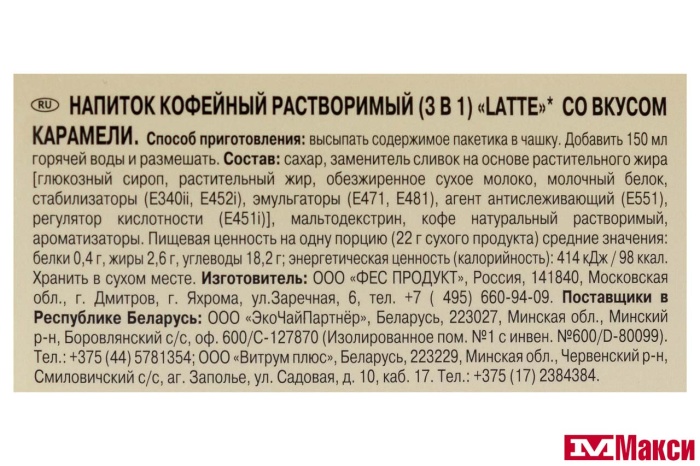 НАПИТОК КОФЕЙНЫЙ "МАК КОФЕ" 3В1 LATTE СО ВКУСОМ КАРАМЕЛИ 5Х22Г