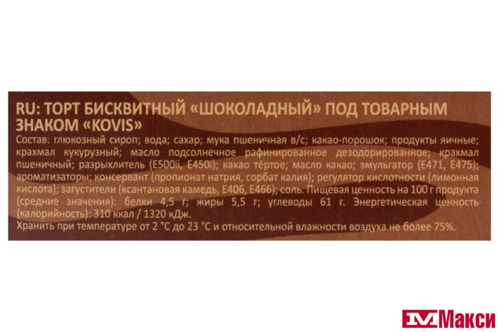 ТОРТ БИСКВИТНЫЙ "KOVIS" 240Г (РАМЕНСКИЙ КК)(шоколадный)
