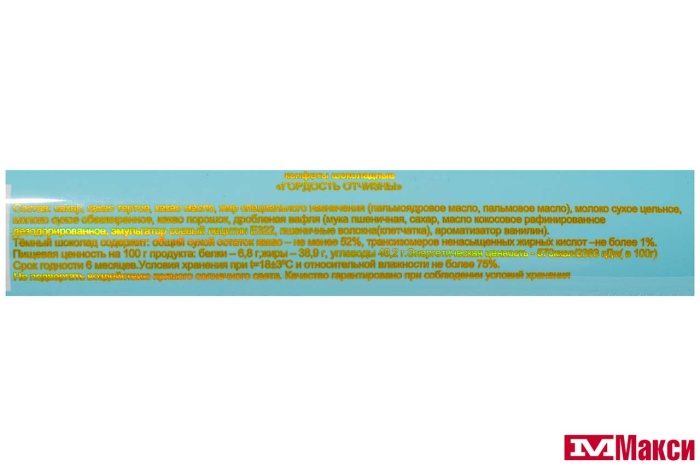ШОКОЛАДНЫЕ КОНФЕТЫ "ГОРДОСТЬ ОТЧИЗНЫ" АЛЕКСАНДР I 200Г (АТАГ)