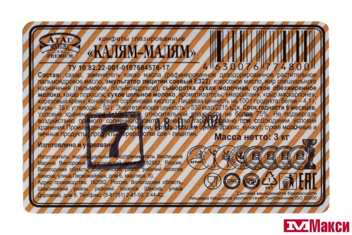 ШОКОЛАДНЫЕ КОНФЕТЫ "КАЛЯМ МАЛЯМ" (АТАГ)