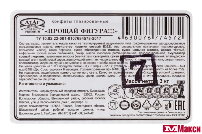 ШОКОЛАДНЫЕ КОНФЕТЫ "ПРОЩАЙ ФИГУРА" (АТАГ)