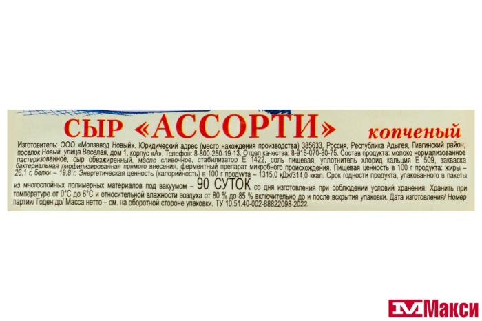 СЫР КОПЧЕНЫЙ "АССОРТИ" 40% 80Г (МЗ НОВЫЙ) (БЗМЖ)