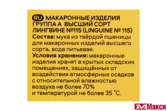 МАКАРОННЫЕ ИЗДЕЛИЯ "PASTERONI" ЛИНГВИНИ №115 400Г