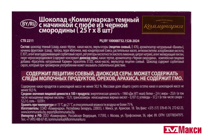 ШОКОЛАД "КОММУНАРКА" ТЕМНЫЙ С ПЮРЕ ЧЕРНОЙ СМОРОДИНЫ 200Г
