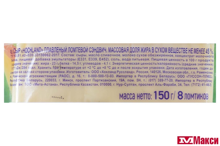 СЫР ПЛАВЛЕНЫЙ "ХОХЛАНД" СЭНДВИЧ 45% 150Г СЛАЙСЫ (HOCHLAND) (БЗМЖ)