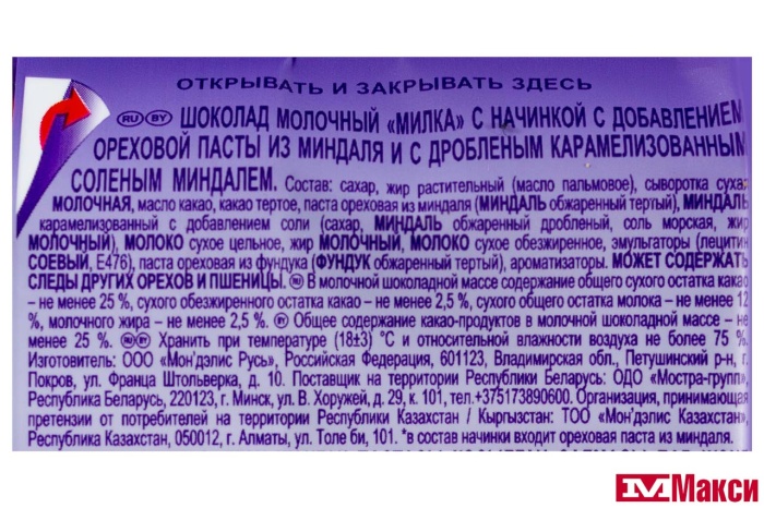 ШОКОЛАД "МИЛКА" С ОРЕХОВОЙ ПАСТОЙ ИЗ МИНДАЛЯ И С ДРОБЛЕНЫМ КАРАМЕЛИЗОВАННЫМ МИНДАЛЕМ 80Г (МОН' ДЭЛИС РУСЬ)