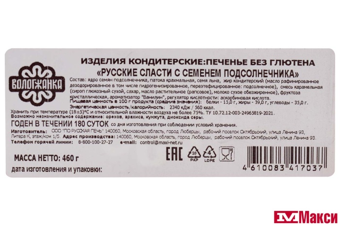 ПЕЧЕНЬЕ "РУССКИЕ СЛАСТИ С СЕМЕНЕМ ПОДСОЛНЕЧНИКА" БЕЗ ГЛЮТЕНА 460Г (ВОЛОГЖАНКА) 