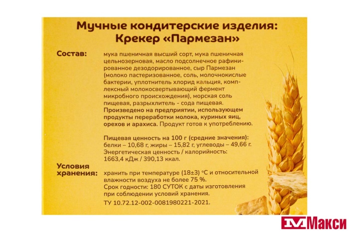 КРЕКЕР "ПРОПОЛЬЗУ" С ПАРМЕЗАНОМ 130Г