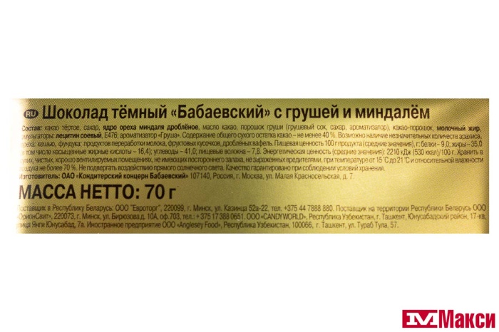 ШОКОЛАД "БАБАЕВСКИЙ" ТЕМНЫЙ С ГРУШЕЙ И МИНДАЛЕМ 70Г