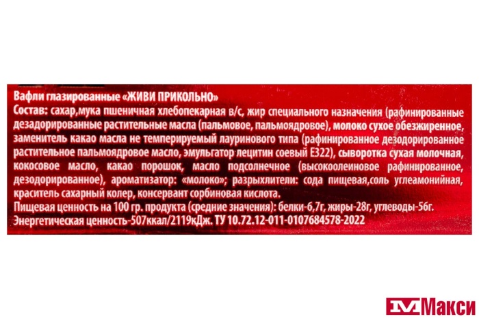 ВАФЛИ ГЛАЗИРОВАННЫЕ "ЖИВИ ПРИКОЛЬНО" 120Г (АТАГ)