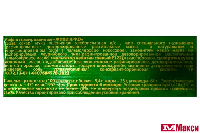 ВАФЛИ ГЛАЗИРОВАННЫЕ "ЖИВИ ЯРКО" 120Г (АТАГ)