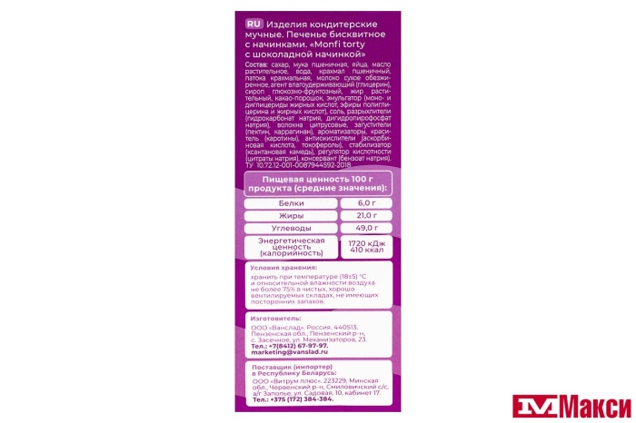 ПЕЧЕНЬЕ "MONFI TORTY" БИСКВИТНОЕ 108Г (ВАНЮШКИНЫ СЛАДОСТИ)(с шоколадной начинкой)