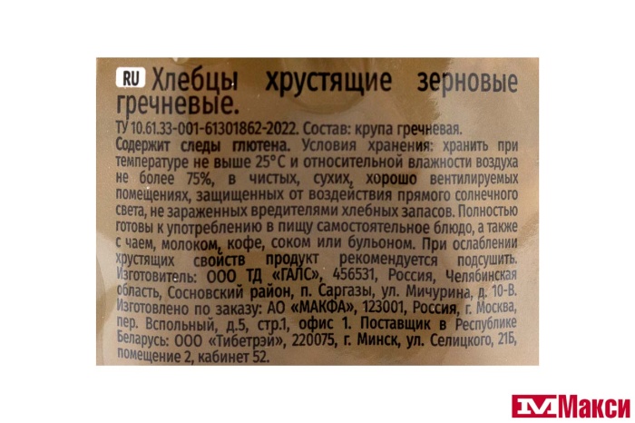 ХЛЕБЦЫ ЗЕРНОВЫЕ ГРЕЧНЕВЫЕ 100Г (МАКФА)
