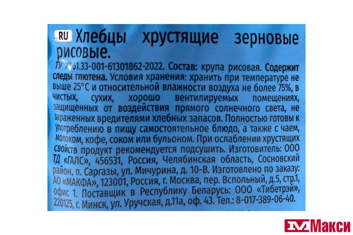 ХЛЕБЦЫ ЗЕРНОВЫЕ РИСОВЫЕ 100Г (МАКФА)