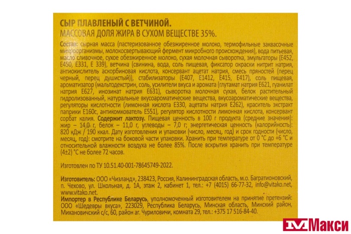 СЫР ПЛАВЛЕНЫЙ С ВЕТЧИНОЙ 35% В МИНИБЛОЧКАХ 140Г (ВИТАКО) (БЗМЖ) 