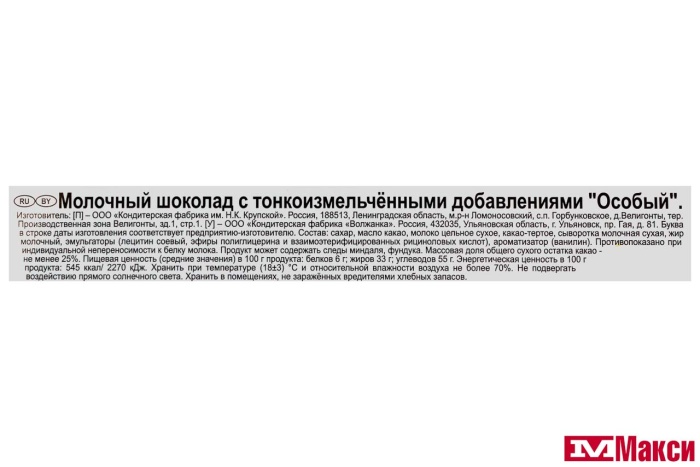 ШОКОЛАД "ОСОБЫЙ" МОЛОЧНЫЙ С ТОНКОИЗМЕЛЬЧЕННЫМИ ДОБАВЛЕНИЯМИ 85Г (КРУПСКАЯ)