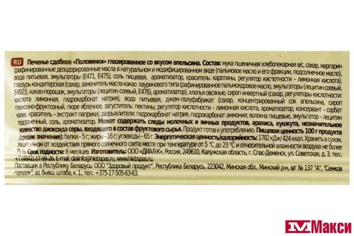 ПЕЧЕНЬЕ ГЛАЗИРОВАННОЕ "ПОЛОВИНКИ" СО ВКУСОМ АПЕЛЬСИНА 240Г (ХЛЕБНЫЙ СПАС)