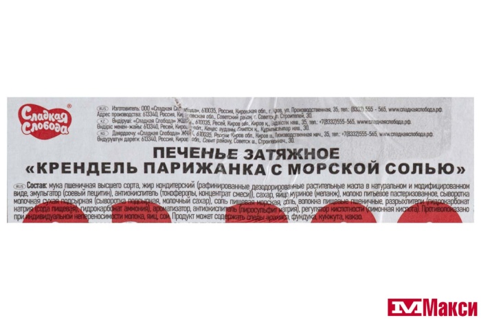КРЕНДЕЛЬ "ПАРИЖАНКА" С МОРСКОЙ СОЛЬЮ (СЛАДКАЯ СЛОБОДА)
