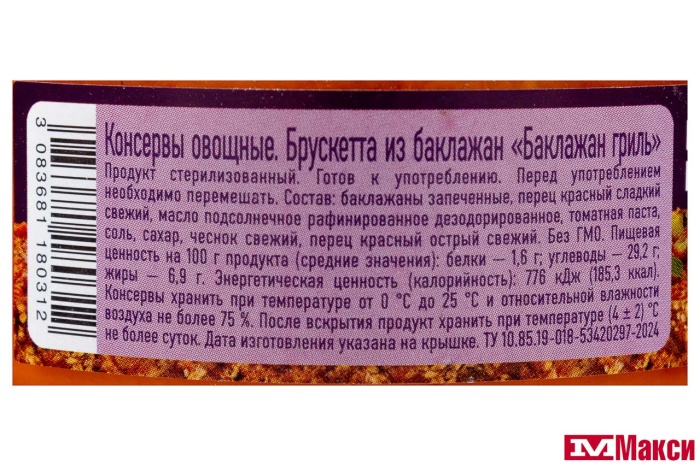 БРУСКЕТТА "БАКЛАЖАН ГРИЛЬ" 250МЛ СТ/Б (БОНДЮЭЛЬ)