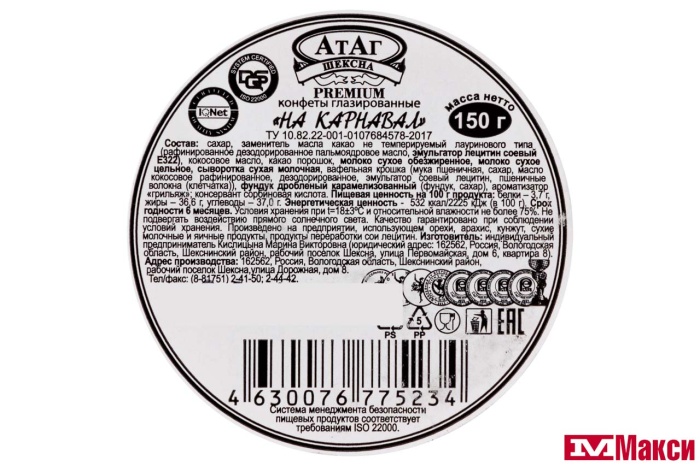 КОНФЕТЫ "НА КАРНАВАЛ" ШАР 150Г (АТАГ)