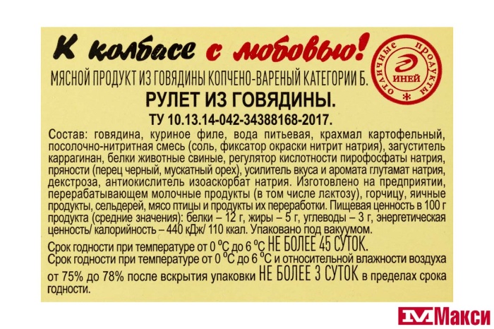 РУЛЕТ ИЗ ГОВЯДИНЫ В/К 80Г В/У НАРЕЗКА (ИНЕЙ)