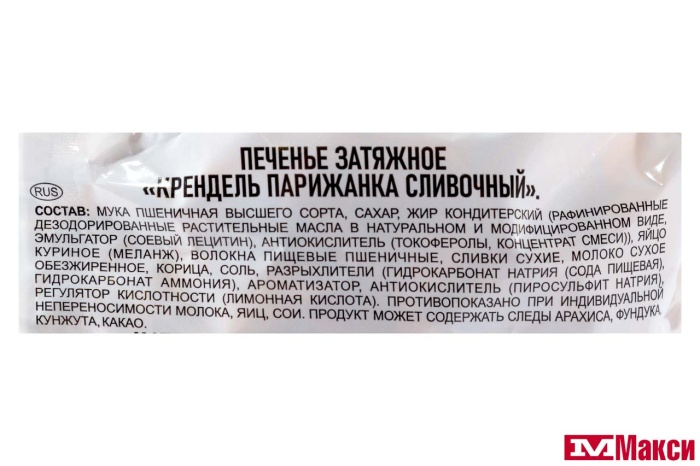 КРЕНДЕЛЬ "ПАРИЖАНКА" СЛИВОЧНЫЙ 250Г (СЛАДКАЯ СЛОБОДА)