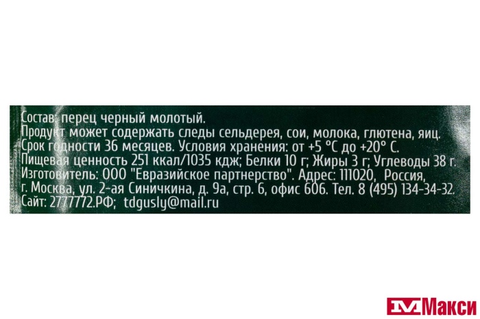 СПЕЦИИ "GUSLY" ПЕРЕЦ ЧЕРНЫЙ МОЛОТЫЙ 20Г