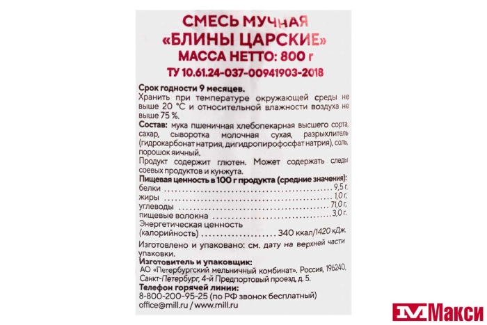 СМЕСЬ МУЧНАЯ "КУДЕСНИЦА" БЛИНЫ ЦАРСКИЕ 800Г (С-ПБ)