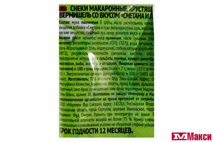 СНЭКИ МАКАРОННЫЕ "ROLROL CRUSTON" ВЕРМИШЕЛЬ ХРУСТЯЩАЯ 60Г(сметана и лук)