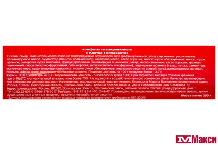 КОНФЕТЫ "КЛЯТВА ГИППОКРАТА" 200Г (АТАГ)