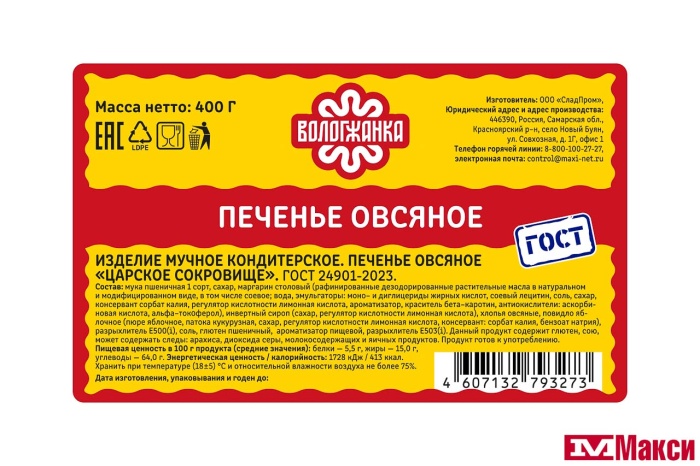 ПЕЧЕНЬЕ "ЦАРСКОЕ СОКРОВИЩЕ" ОВСЯНОЕ 400Г (ВОЛОГЖАНКА)