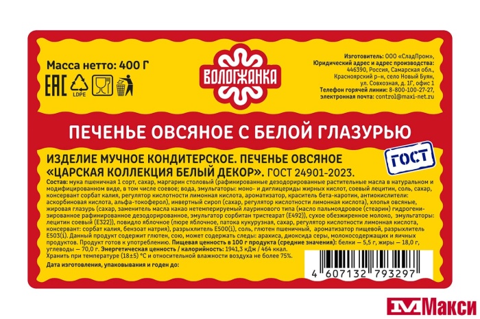ПЕЧЕНЬЕ "ЦАРСКАЯ КОЛЛЕКЦИЯ" БЕЛЫЙ ДЕКОР ОВСЯНОЕ 400Г (ВОЛОГЖАНКА)