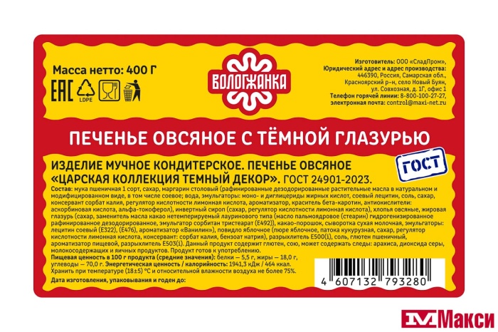 ПЕЧЕНЬЕ "ЦАРСКАЯ КОЛЛЕКЦИЯ" ТЕМНЫЙ ДЕКОР ОВСЯНОЕ 400Г (ВОЛОГЖАНКА)