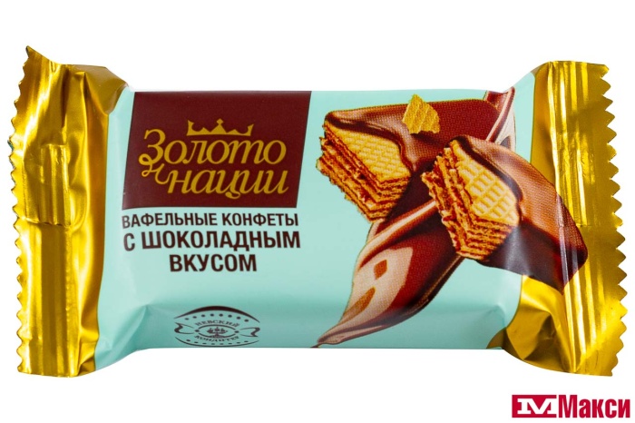 КОНФЕТЫ "ЗОЛОТО НАЦИИ" ВАФЕЛЬНЫЕ С ШОКОЛАДНЫМ ВКУСОМ (НЕВСКИЙ КОНДИТЕР)