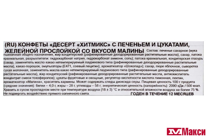 КОНФЕТЫ ДЕСЕРТ "ХИТМИКС" С ПЕЧЕНЬЕМ И ЖЕЛЕ СО ВКУСОМ МАЛИНЫ (НЕВСКИЙ КОНДИТЕР)