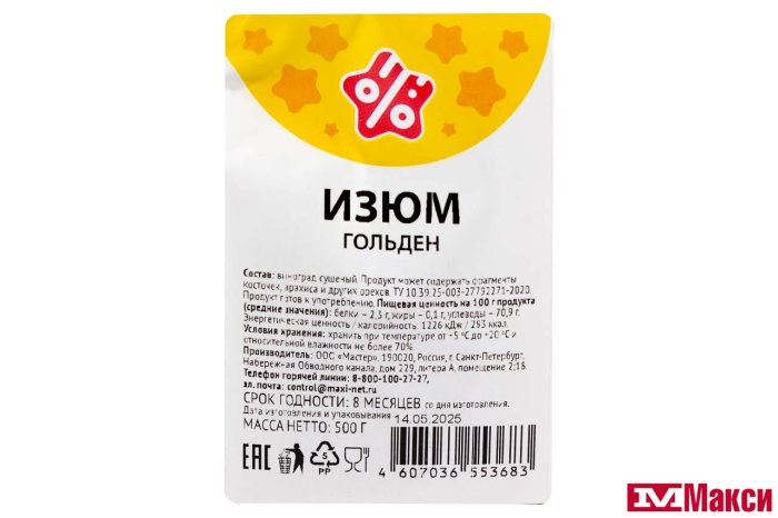 ФРУКТЫ СУШЕНЫЕ ИЗЮМ ГОЛЬДЕН 500Г (СТМ)