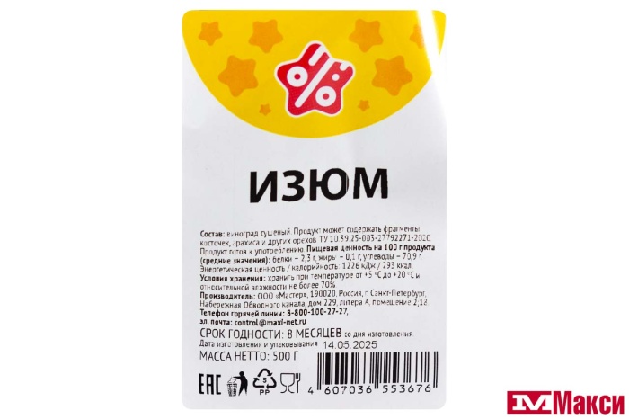 ФРУКТЫ СУШЕНЫЕ ИЗЮМ 500Г (СТМ)