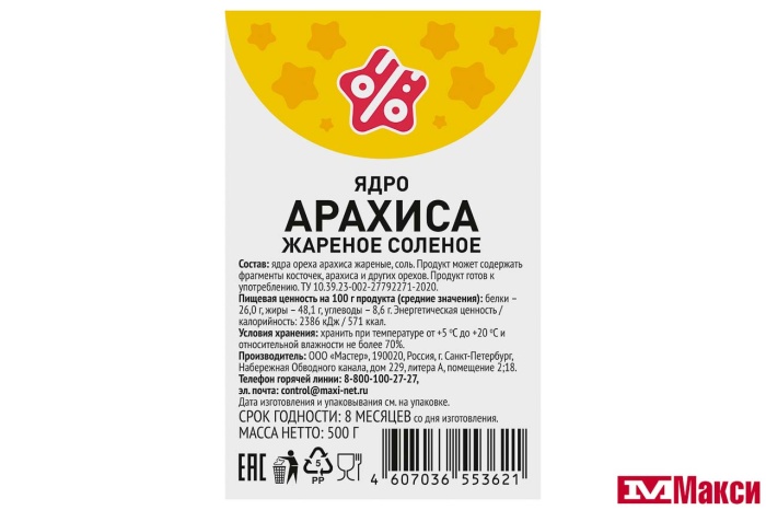 АРАХИС ЖАРЕНЫЙ СОЛЕНЫЙ 500Г (СТМ)