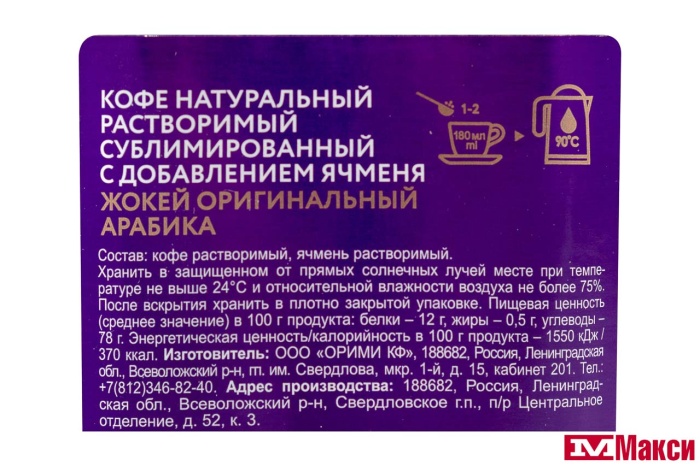 КОФЕ СУБЛИМИРОВАННЫЙ "ЖОКЕЙ" ОРИГИНАЛЬНЫЙ АРАБИКА С ДОБАВЛЕНИЕМ ЯЧМЕНЯ 90Г СТ/Б (ОРИМИ)