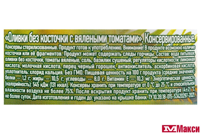 ОЛИВКИ "БОНДЮЭЛЬ" БЕЗ КОСТОЧКИ С ВЯЛЕНЫМИ ТОМАТАМИ 250МЛ СТ/Б