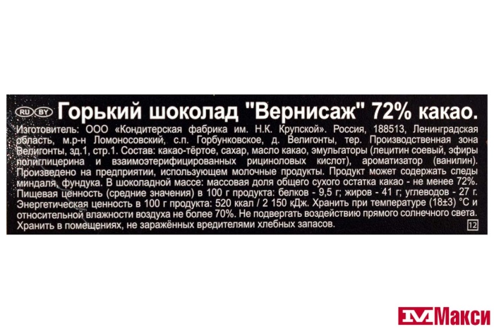 ШОКОЛАД "ВЕРНИСАЖ" ГОРЬКИЙ 72% ПОРЦИОННЫЙ 88Г (КРУПСКАЯ)