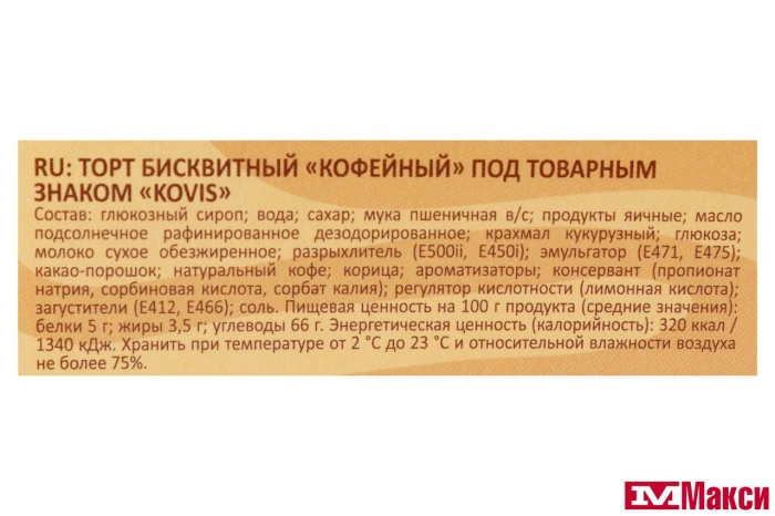 ТОРТ БИСКВИТНЫЙ "KOVIS" КОФЕЙНЫЙ 240Г (РАМЕНСКИЙ КК)