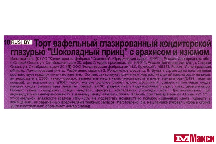ТОРТ "ШОКОЛАДНЫЙ ПРИНЦ" С АРАХИСОМ И ИЗЮМОМ 260Г (ПЕКАРЬ)
