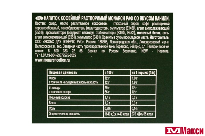 НАПИТОК КОФЕЙНЫЙ "MONARCH" РАФ СО ВКУСОМ ВАНИЛИ 20X15Г (JDE)