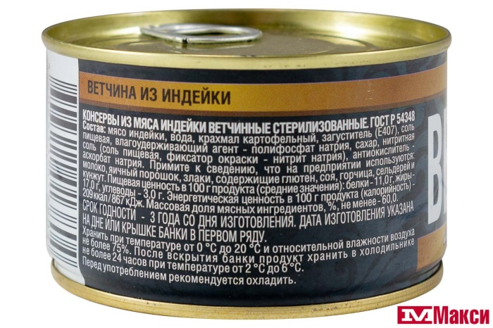 ВЕТЧИНА ИЗ ИНДЕЙКИ 230Г Ж/Б КЛЮЧ (РУЗКОМ)