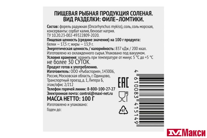 ФОРЕЛЬ ФИЛЕ-ЛОМТИКИ СЛАБОЙ СОЛИ 100Г В/У (СТМ)