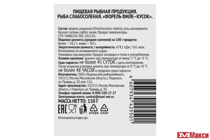 ФОРЕЛЬ ФИЛЕ-КУСОК СЛАБОЙ СОЛИ 150Г В/У (СТМ)