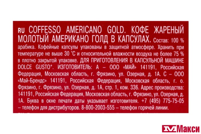 КОФЕ КАПСУЛЬНЫЙ "COFFESSO" AMERICANO GOLD 8ГХ16ШТ (МАЙ)