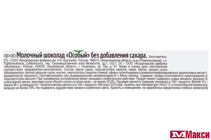 ШОКОЛАД "ОСОБЫЙ" МОЛОЧНЫЙ БЕЗ САХАРА 50Г (КРУПСКАЯ)