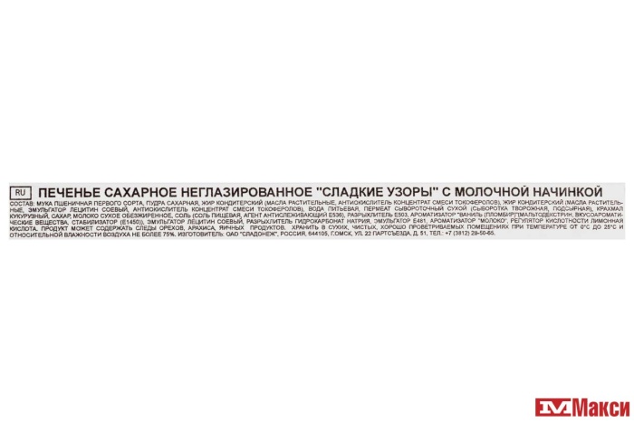 ПЕЧЕНЬЕ-СЭНДВИЧ "СЛАДКИЕ УЗОРЫ" С МОЛОЧНОЙ НАЧИНКОЙ (СЛАДОНЕЖ)